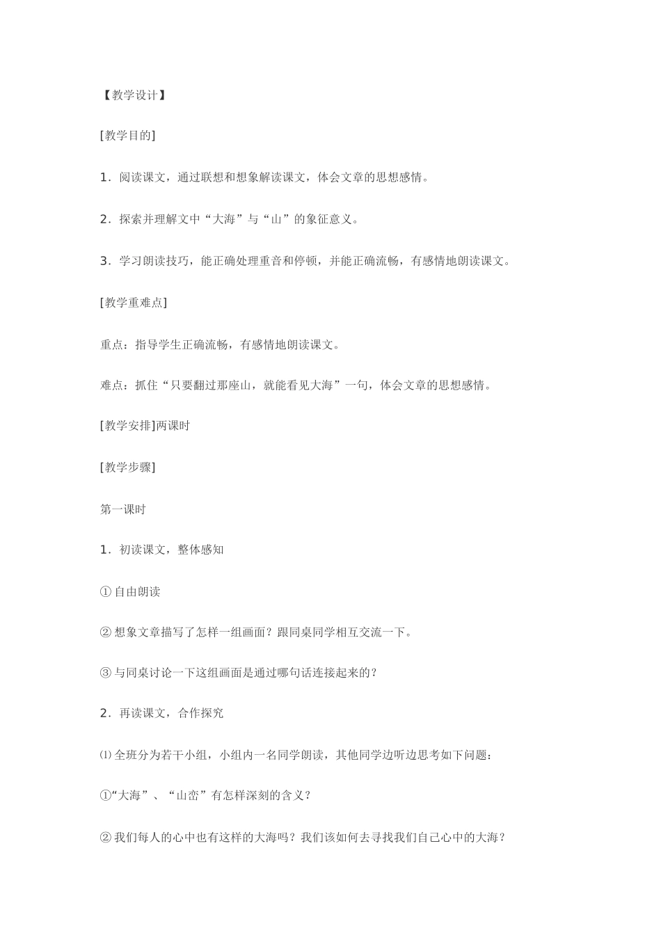 七年级语文4.只要翻过那座山·实用教案鄂教版_第2页