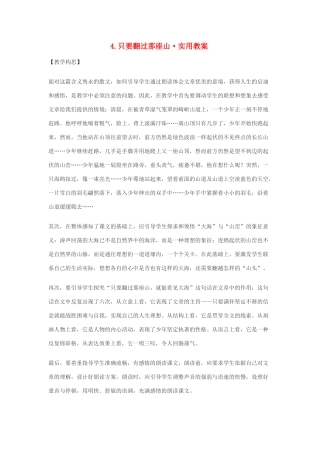 七年级语文4.只要翻过那座山·实用教案鄂教版