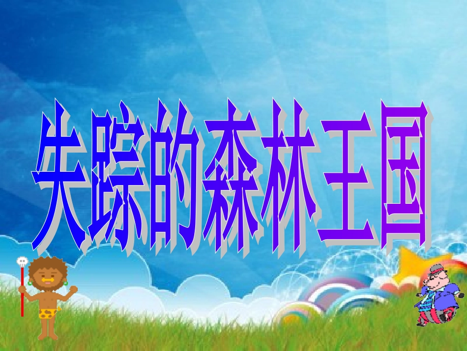 失踪的森林王国_第1页