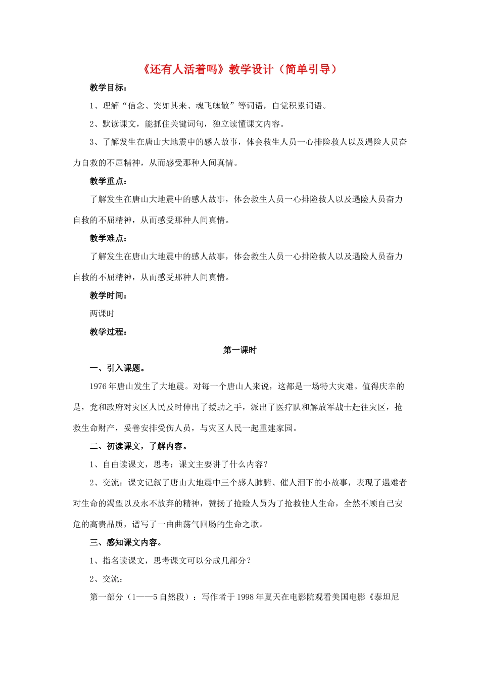 春六年级语文下册 第10课《还有人活着吗》（简单引导）教学设计 冀教版-冀教版小学六年级下册语文教案_第1页
