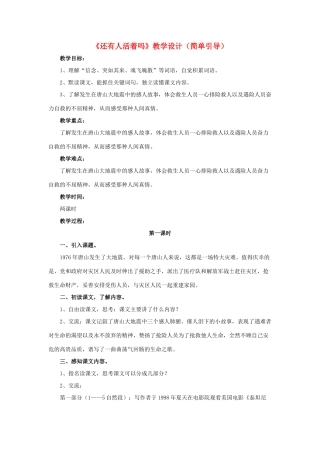春六年级语文下册 第10课《还有人活着吗》（简单引导）教学设计 冀教版-冀教版小学六年级下册语文教案