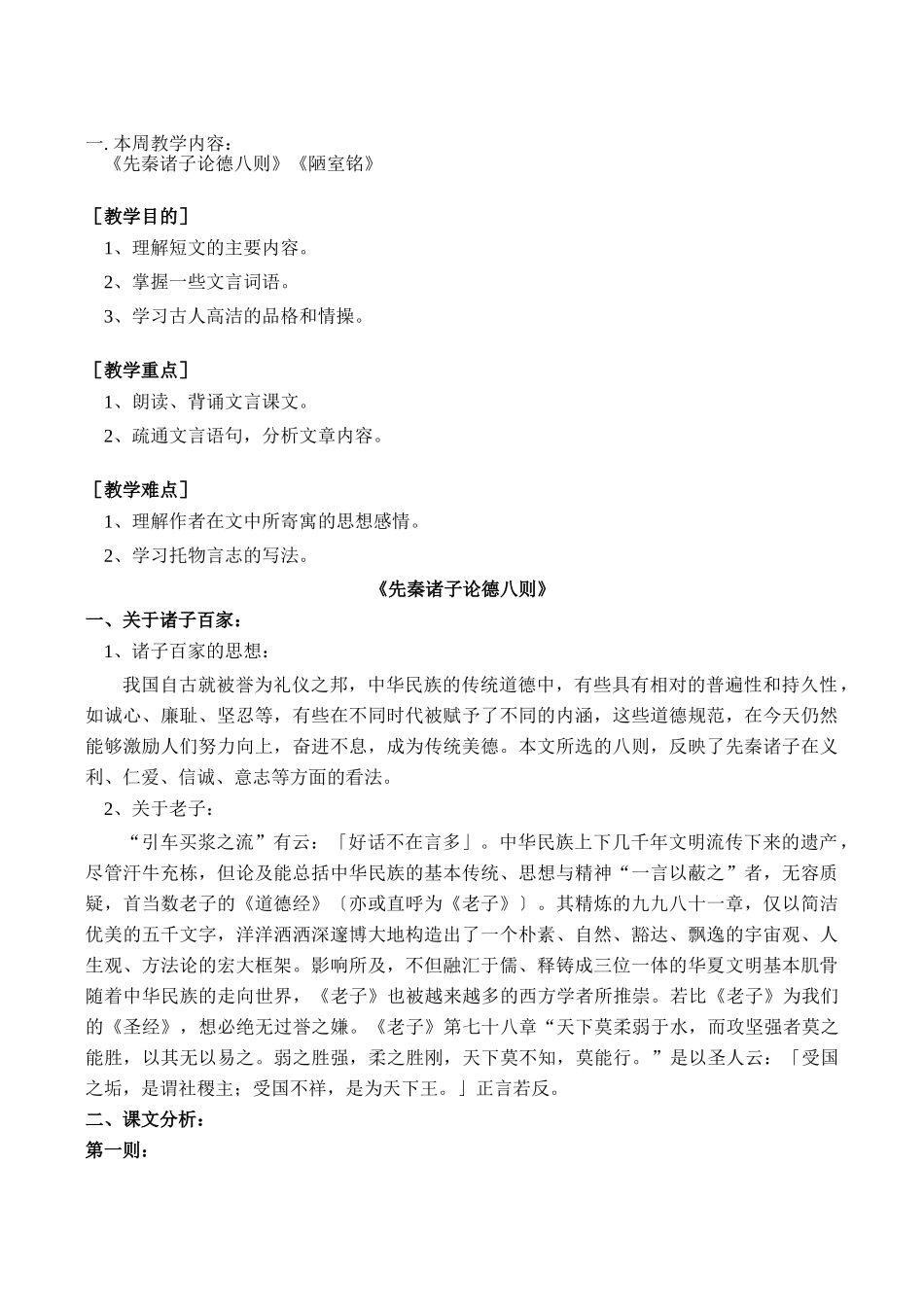 七年级语文上《先秦诸子论德八则》《陋室铭》教案人教版_第1页