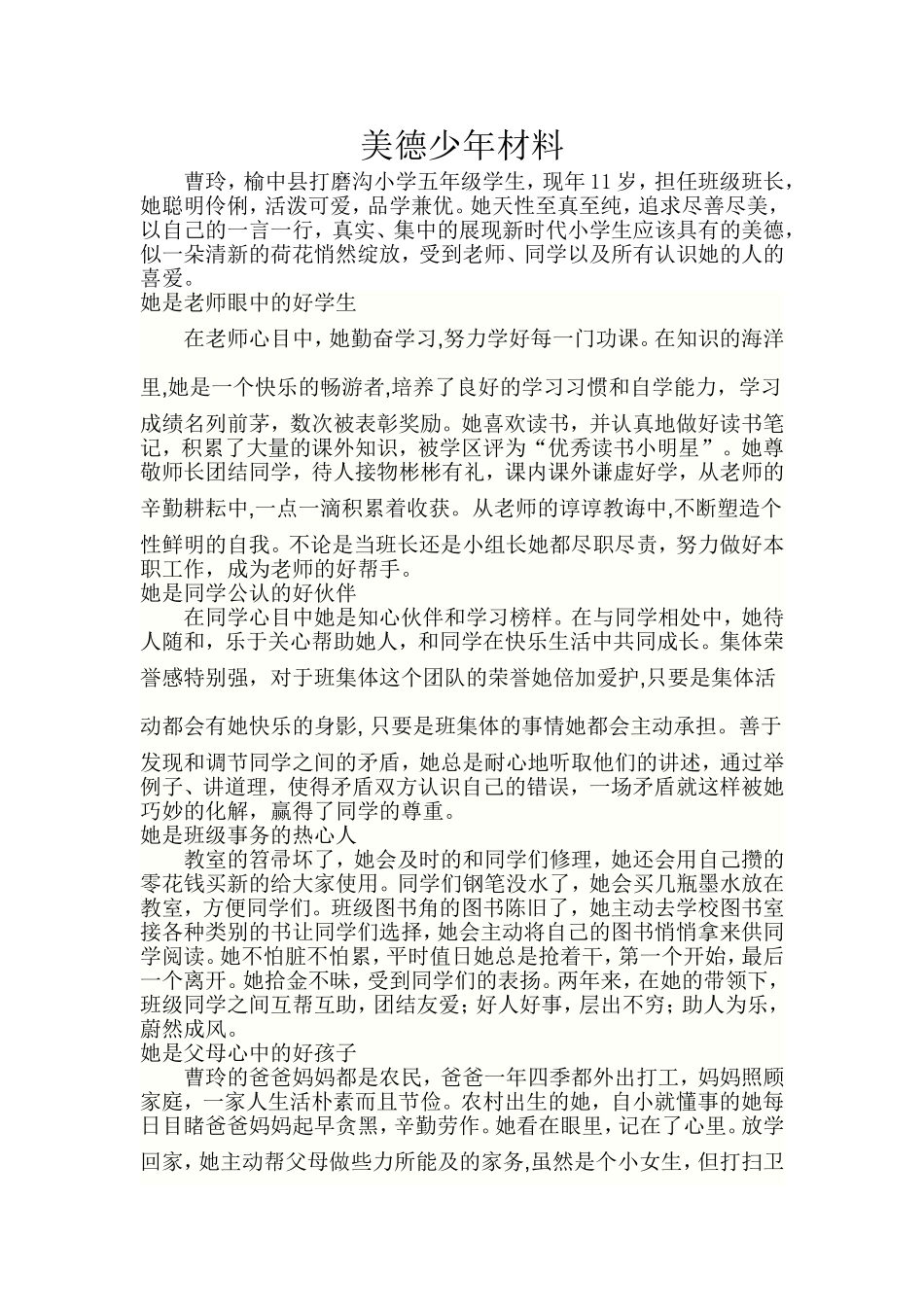 打校---美德少年事迹材料_第1页
