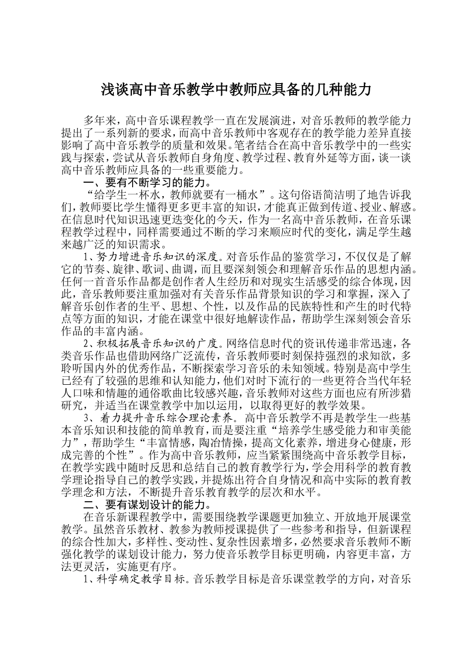 浅谈高中音乐教学中教师的几种能力（初稿）_第1页