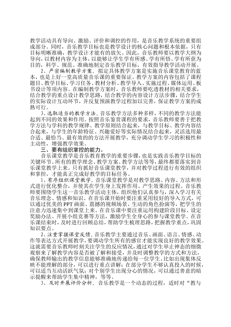 浅谈高中音乐教学中教师的几种能力（初稿）_第2页