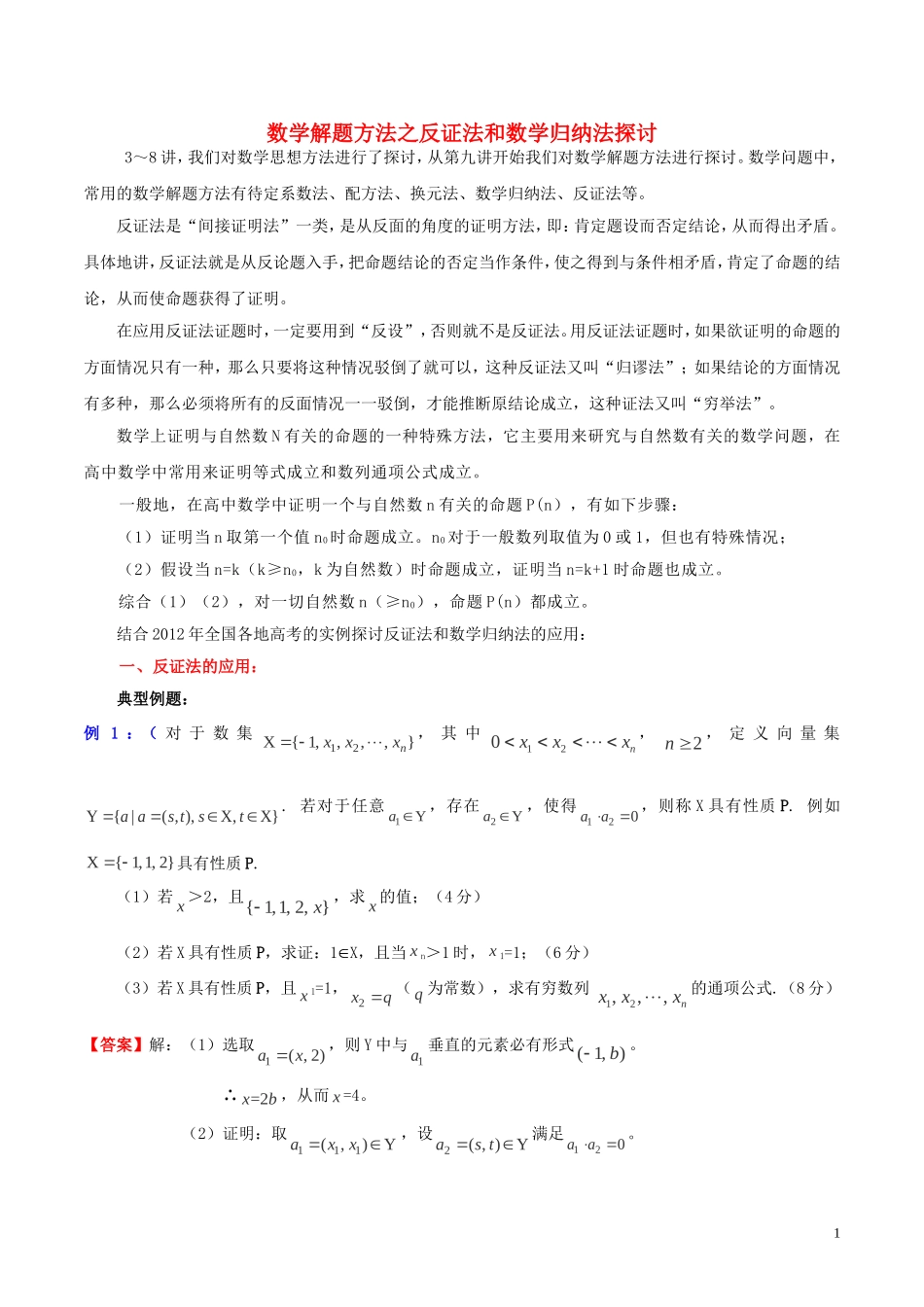 高三数学 名校尖子生培优大专题 数学解题方法之反证法和数学归纳法探讨教案 新人教A版-新人教A版高三全册数学教案_第1页