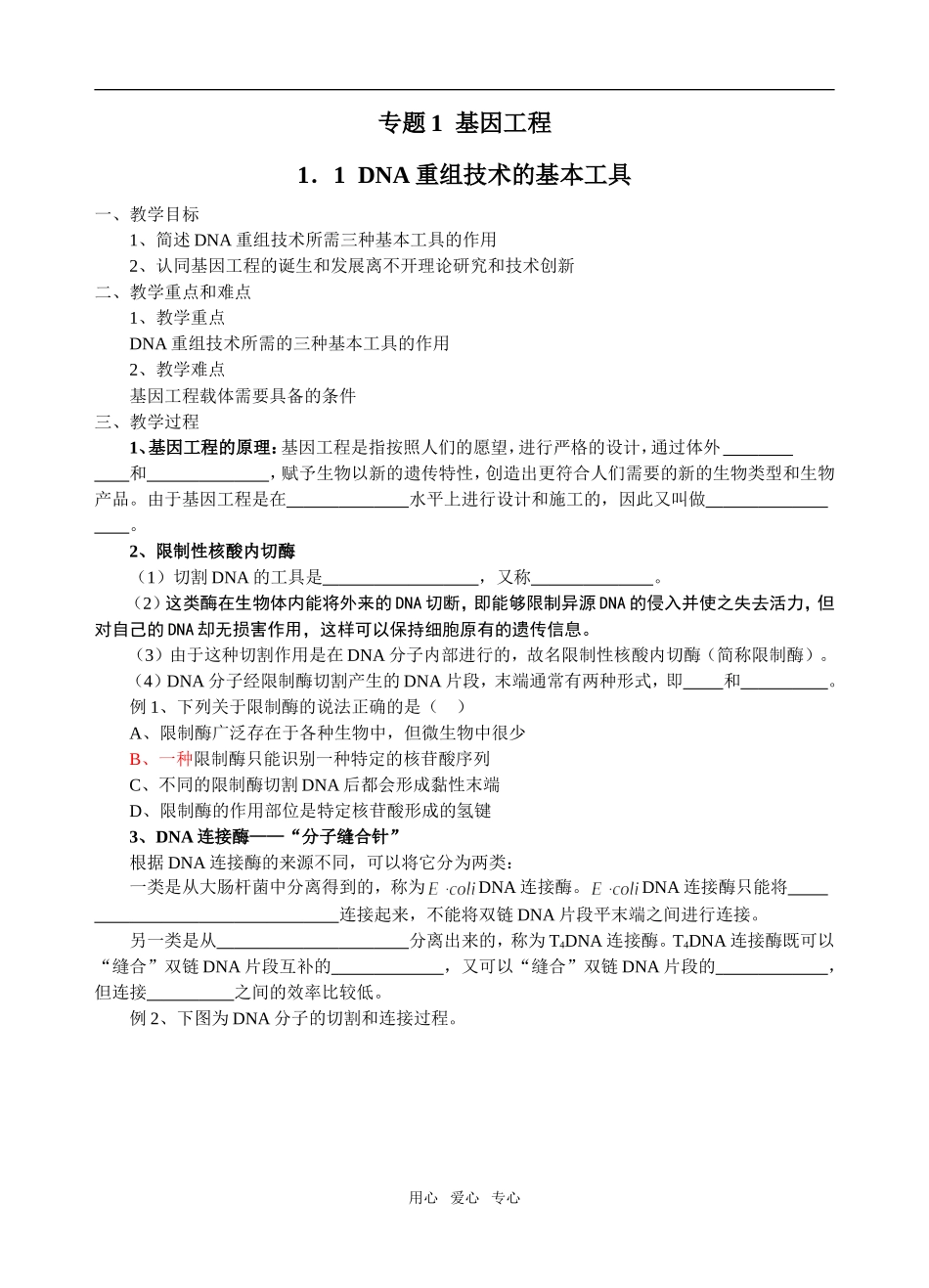 1．1  DNA重组技术的基本工具_第1页