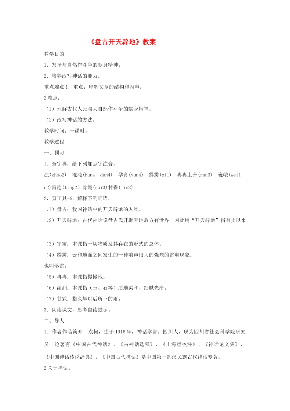 七年级语文上册 《盘古开天辟地》教案 北京课改版_第1页