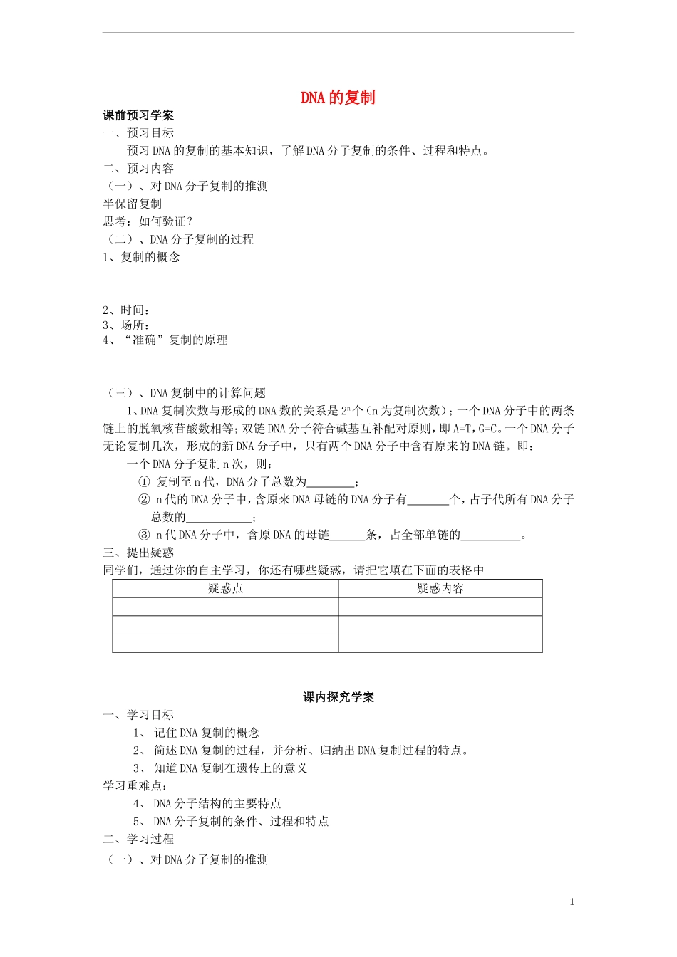 高中生物 3.3《DNA的复制》学案 新人教版必修2-新人教版高一必修2生物学案_第1页
