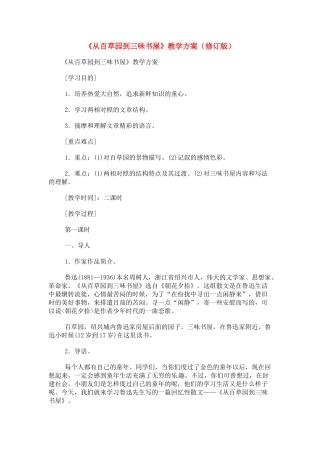 七年级语文下1 《从百草园到三味书屋》教案5人教版