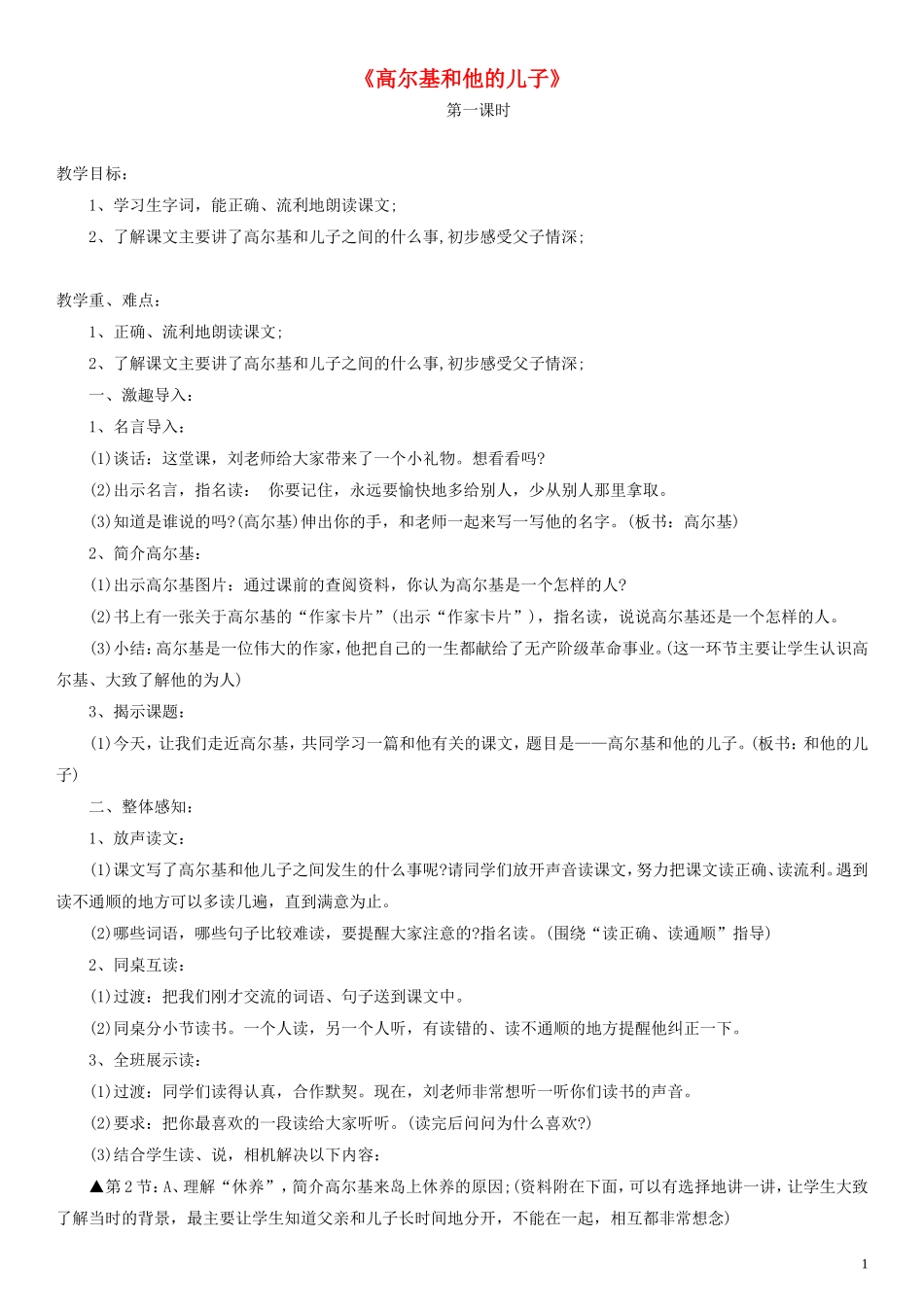 二年级语文下册 高尔基和他的儿子教案1 沪教版_第1页