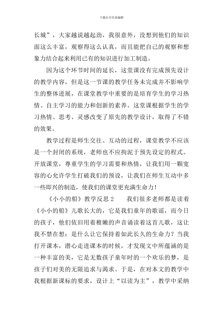 《小小的船》教学反思范文_第2页