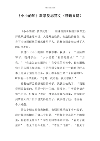 《小小的船》教学反思范文