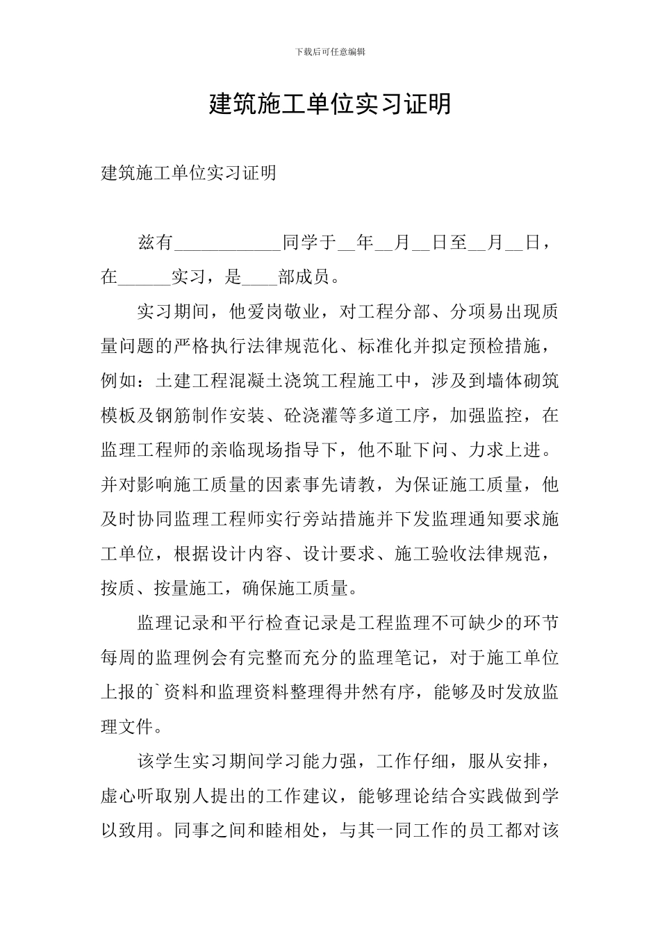 建筑施工单位实习证明_第1页