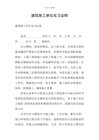 建筑施工单位实习证明