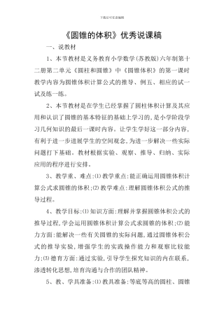 《圆锥的体积》优秀说课稿