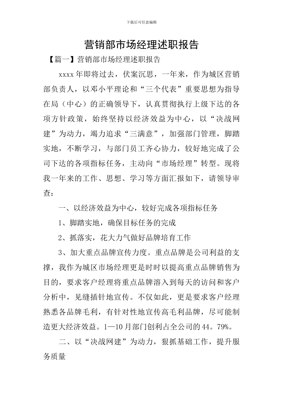 营销部市场经理述职报告_第1页