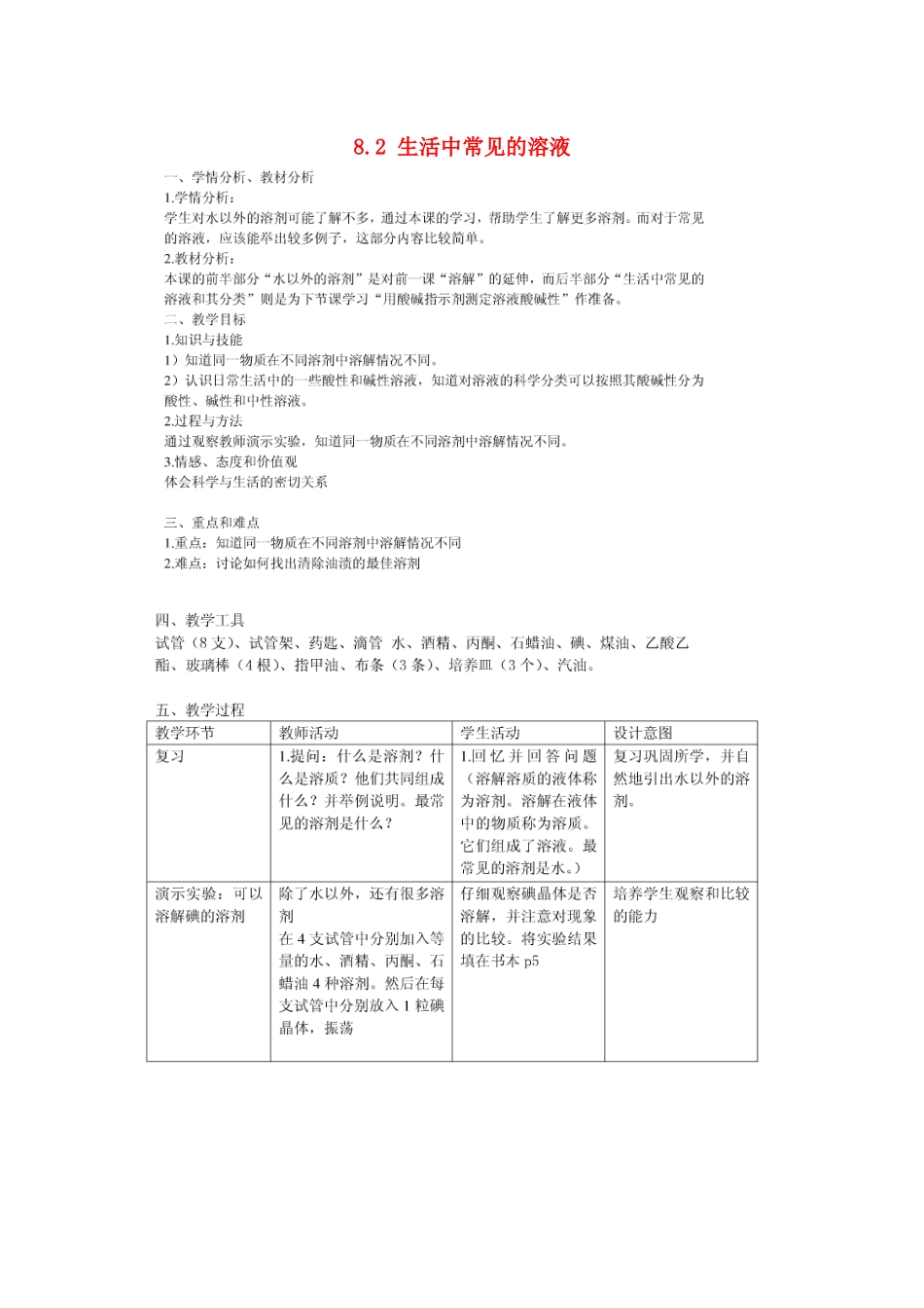 七年级科学上册 第8章 身边的溶液 8.2 形形色色的溶液 生活中常见的溶液教案设计 牛津上海版-牛津上海版初中七年级上册自然科学教案_第1页