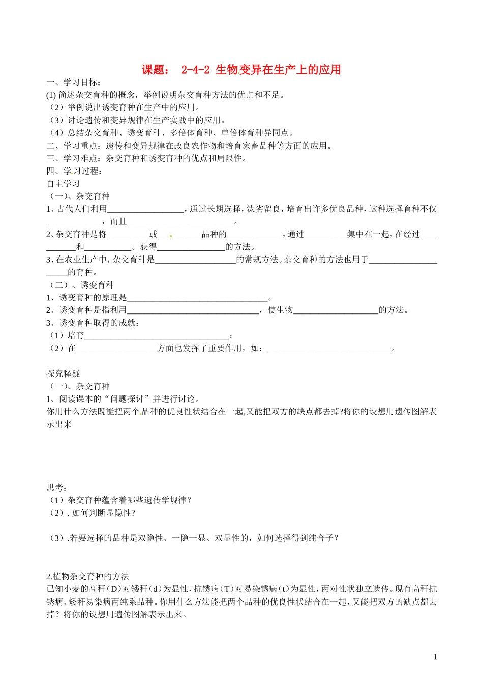 北京市第一五四中学高二生物 第四章 2-4-2生物变异在生产上的应用导学案_第1页