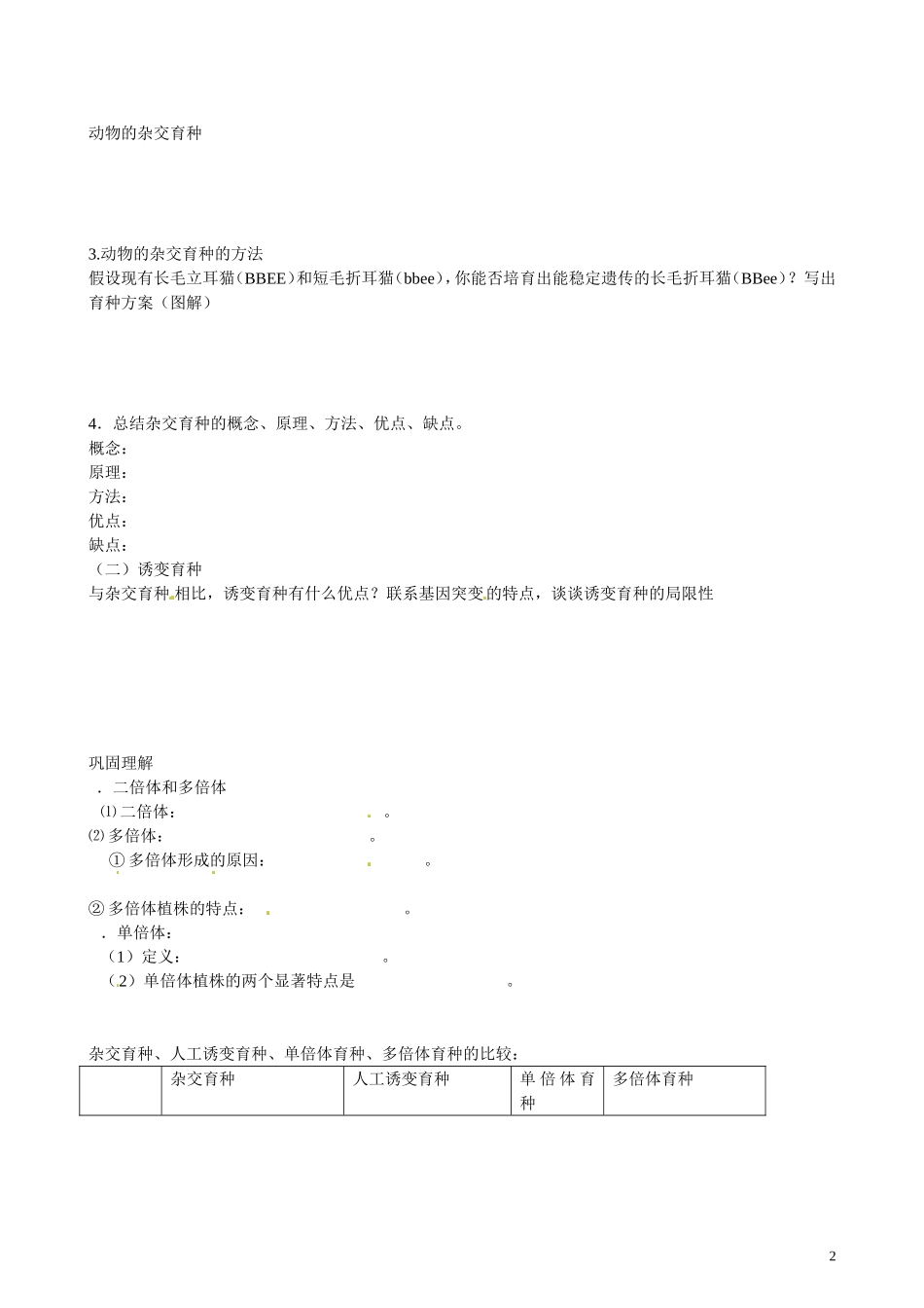 北京市第一五四中学高二生物 第四章 2-4-2生物变异在生产上的应用导学案_第2页