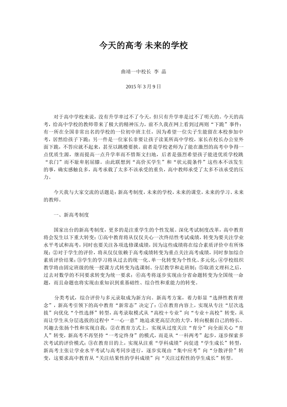 今天的高考未来的学校---曲靖一中校长李晶_第1页