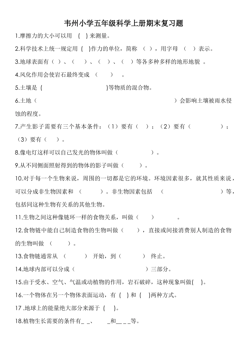 韦州小学五年级科学上册期末复习题_第1页