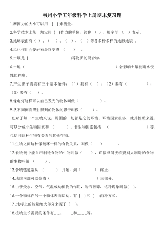 韦州小学五年级科学上册期末复习题