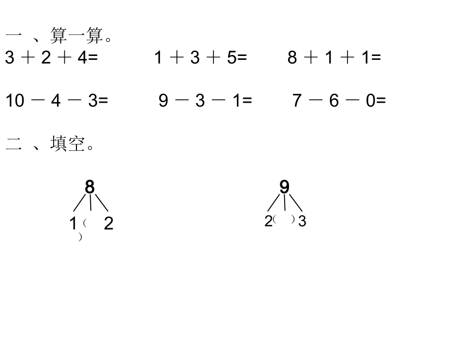 连加、连减复习_第1页