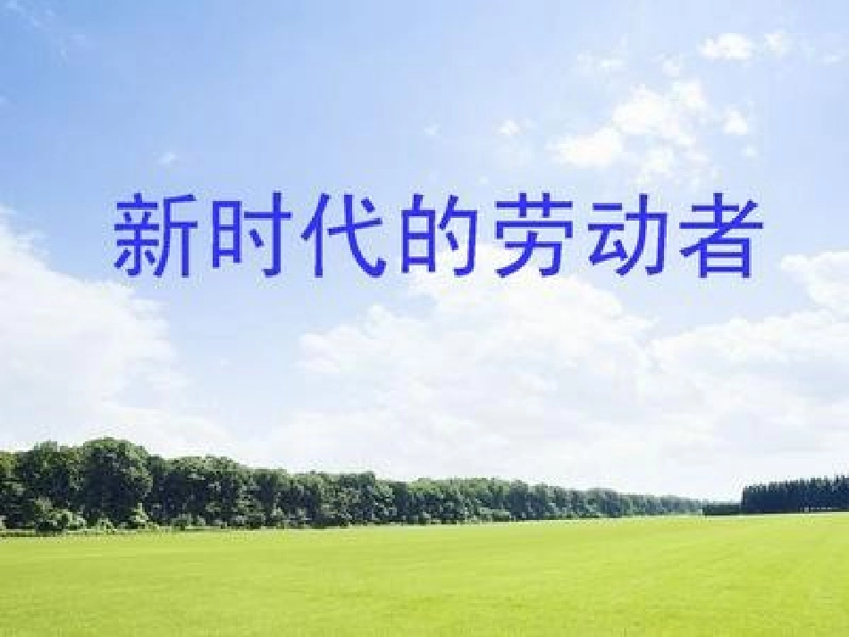 新时代的劳动者课件_第1页