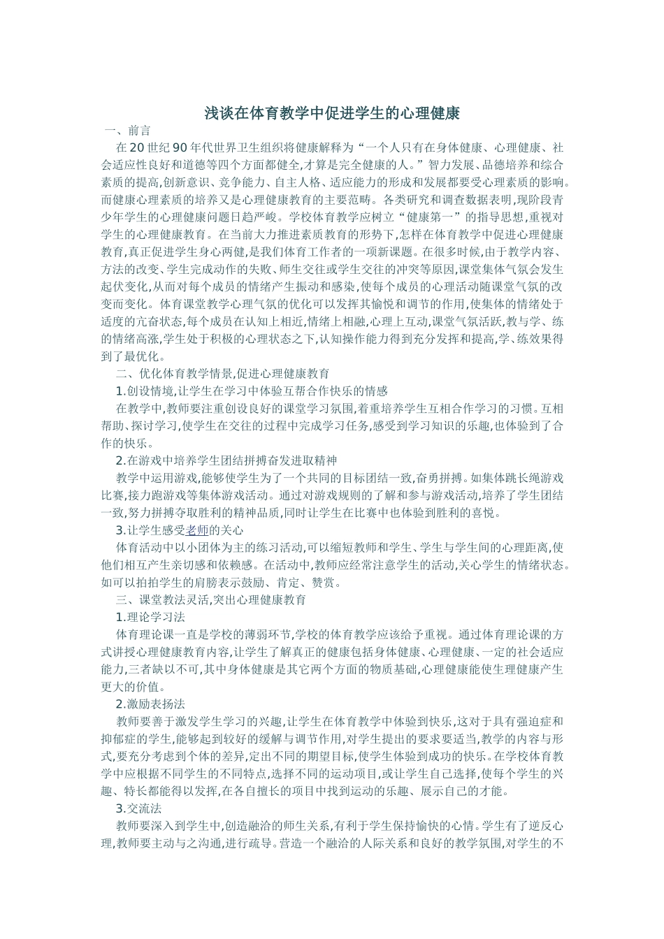 浅谈在体育教学中促进学生的心理健康_第1页