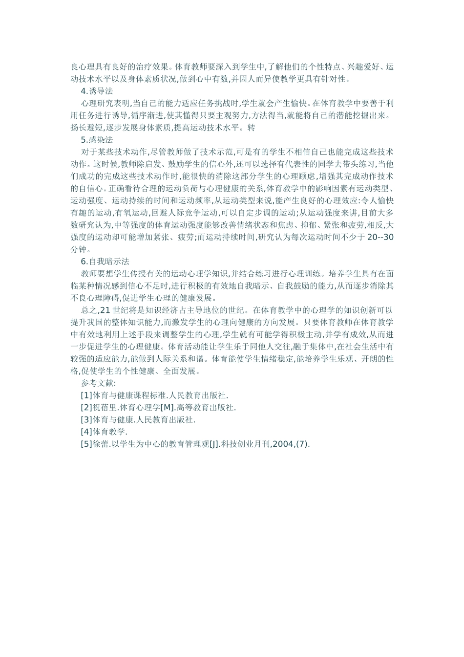 浅谈在体育教学中促进学生的心理健康_第2页