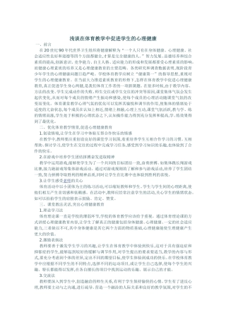 浅谈在体育教学中促进学生的心理健康