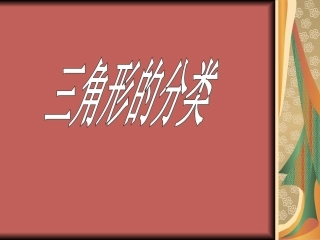 四下三角形的分类