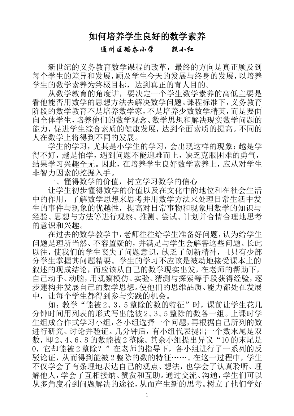 如何培养学生良好的数学素养_第1页