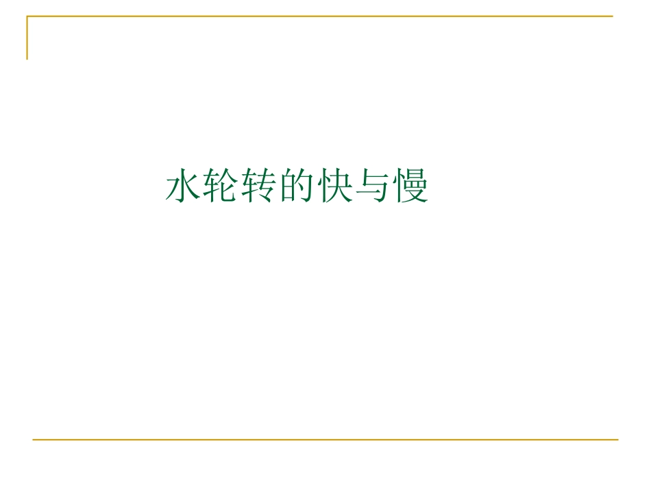 水轮转的快与慢_第1页