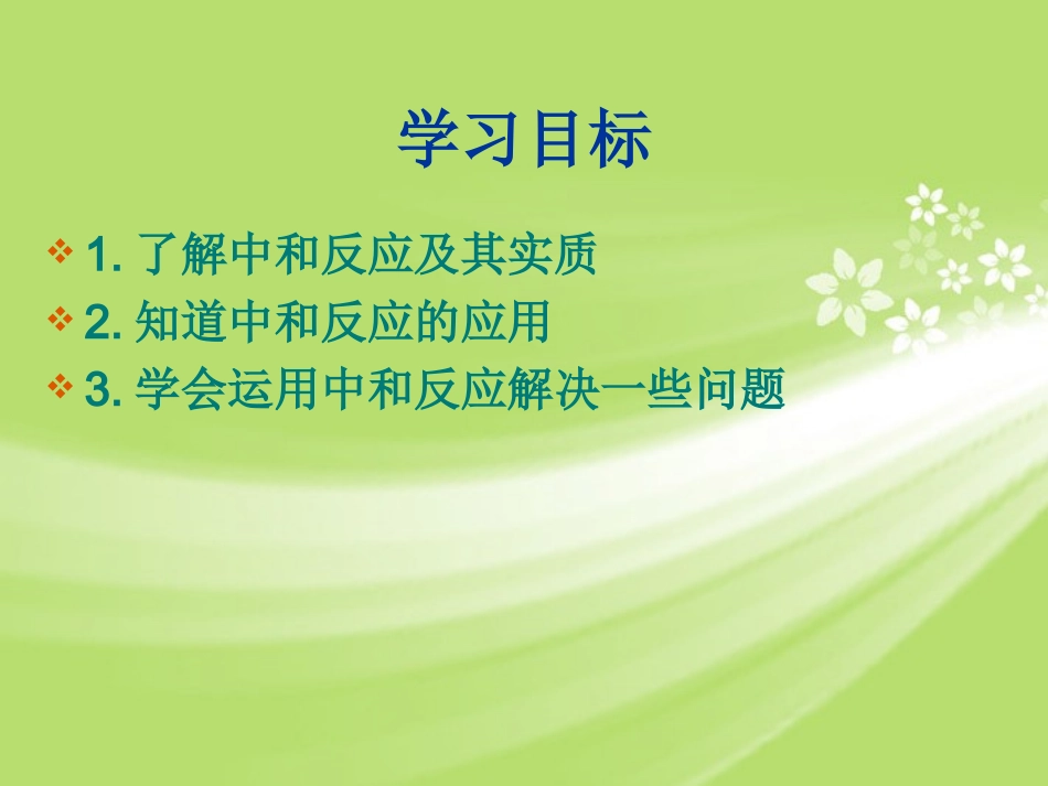 广东省珠海十中九年级化学下册《10.2 酸和碱的中和反应（第一课时）》课件 新人教版_第2页