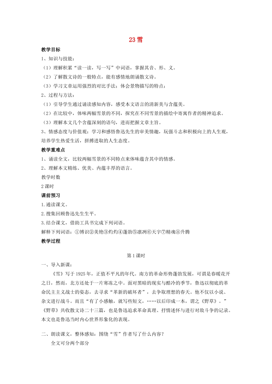 春六年级语文下册 第八单元 23 雪教案设计 鄂教版-鄂教版小学六年级下册语文教案_第1页