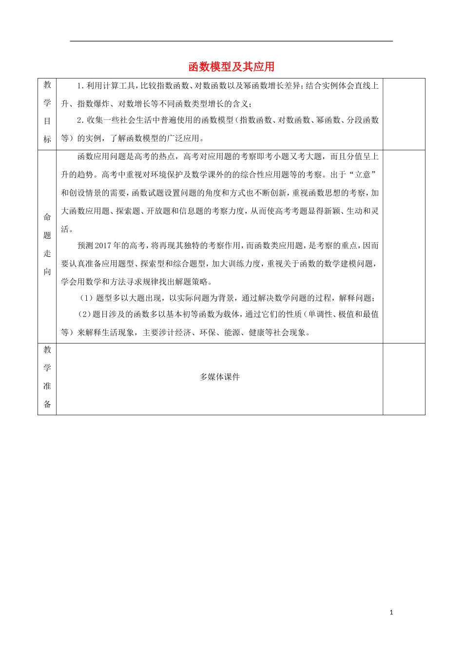 安徽省宿松县高三数学一轮复习 第8讲 函数模型及其应用教案-人教版高三全册数学教案_第1页