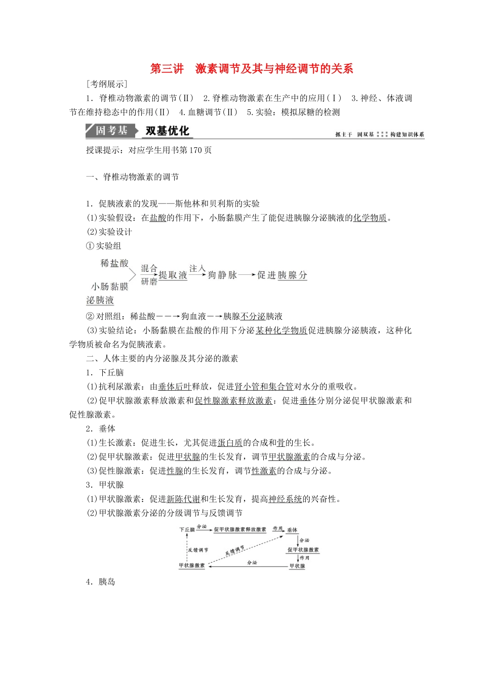 高考生物一轮复习 第八单元 生命活动的调节 第三讲 激素调节及其与神经调节的关系学案 新人教版-新人教版高三全册生物学案_第1页
