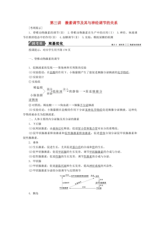 高考生物一轮复习 第八单元 生命活动的调节 第三讲 激素调节及其与神经调节的关系学案 新人教版-新人教版高三全册生物学案