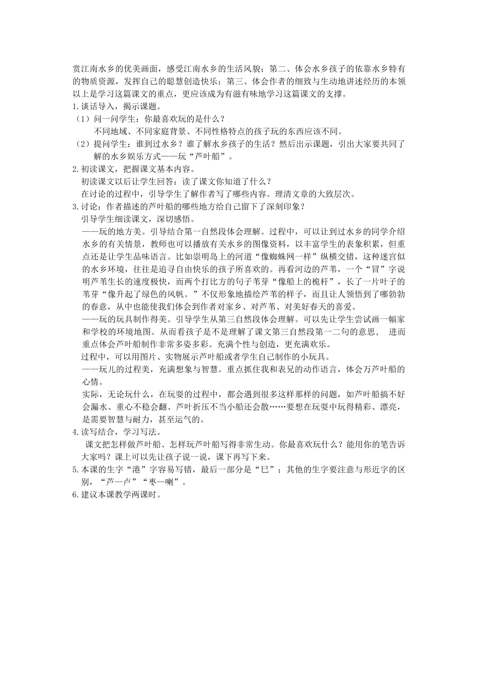 春四年级语文下册 第4课《芦叶船》教案 冀教版-冀教版小学四年级下册语文教案_第2页