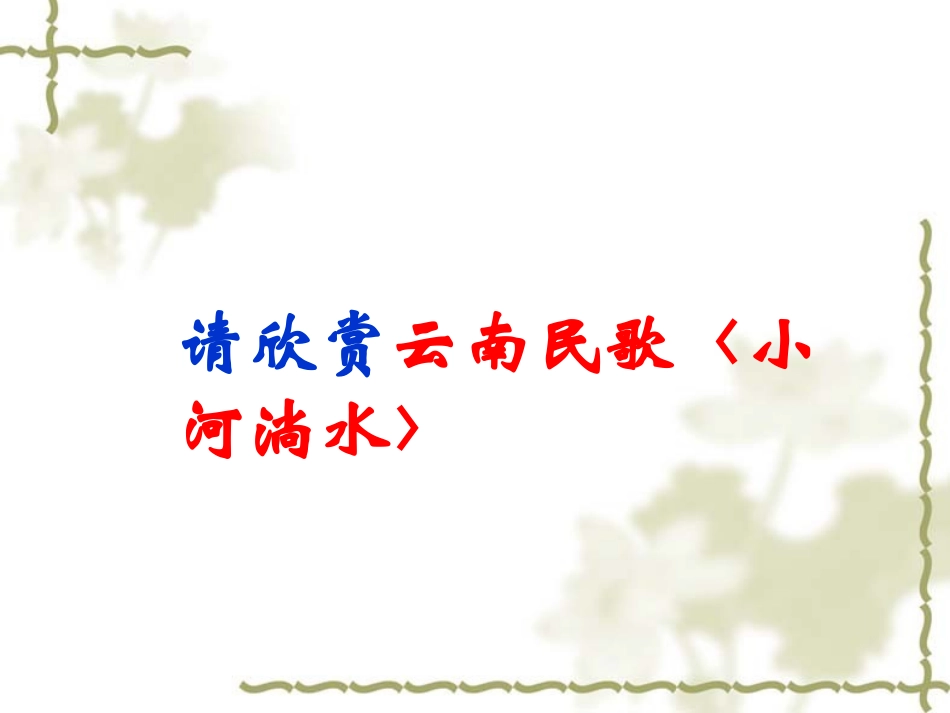 《云南的歌会》课件新人教版_第1页