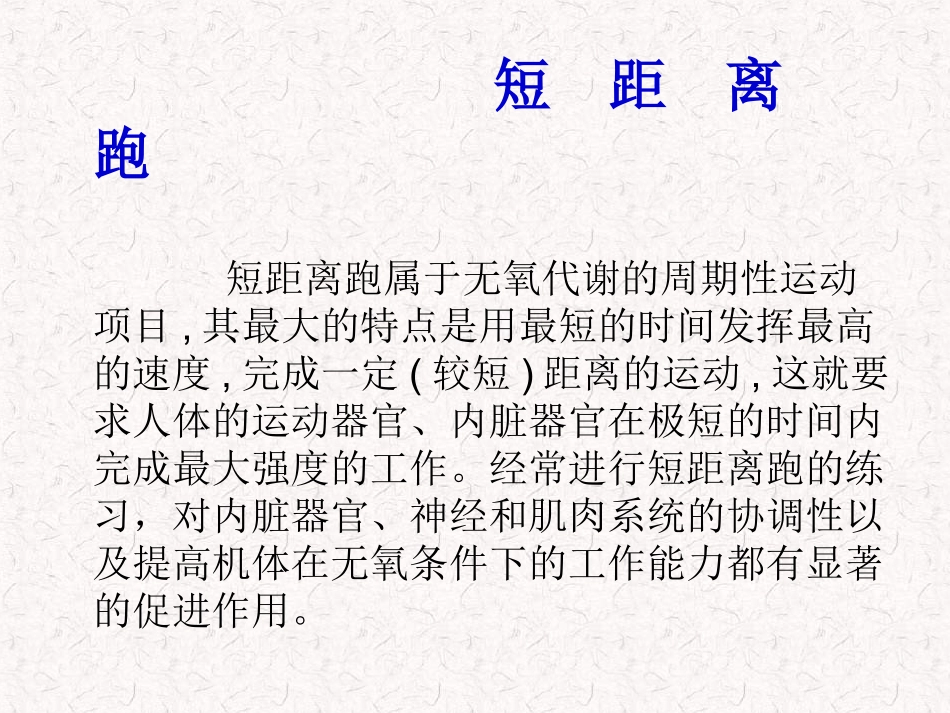 体育《短距离跑技术》简介PPT课件_第3页