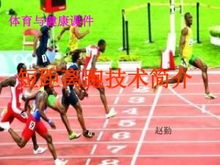 体育《短距离跑技术》简介PPT课件