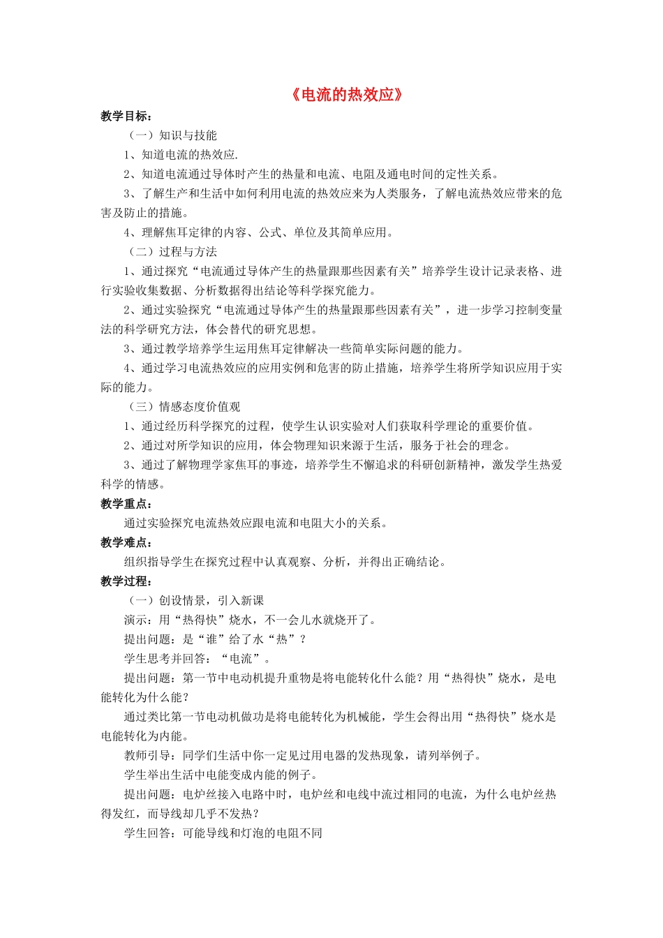 九年级物理全册 第十三章 第四节 电流的热效应教案2 （新版）北师大版_第1页