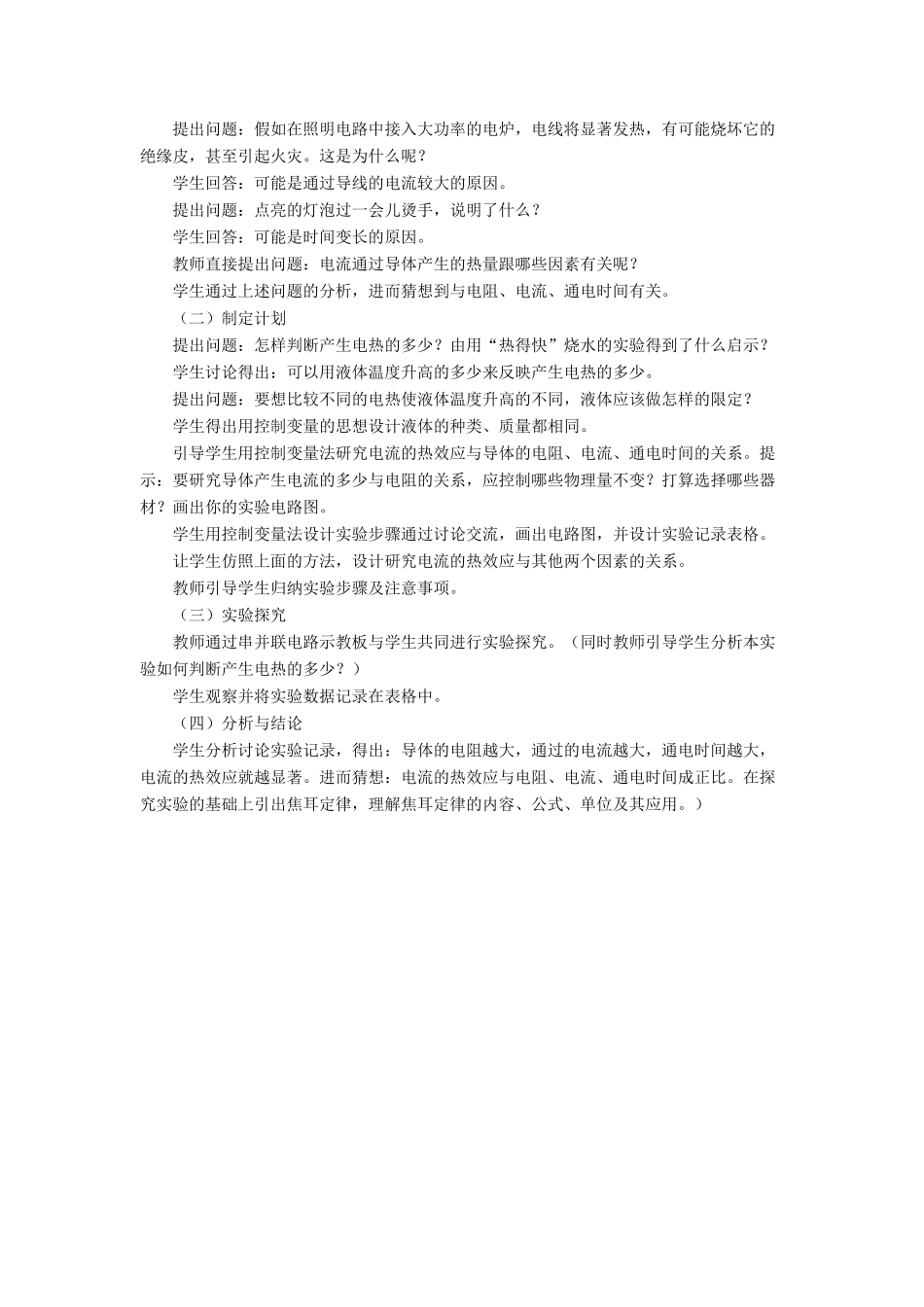 九年级物理全册 第十三章 第四节 电流的热效应教案2 （新版）北师大版_第2页