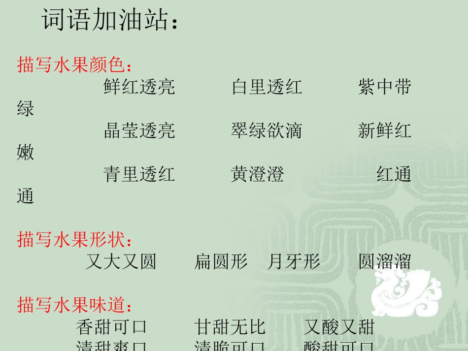 第四册联系六口语交际：我爱吃的水果_第3页