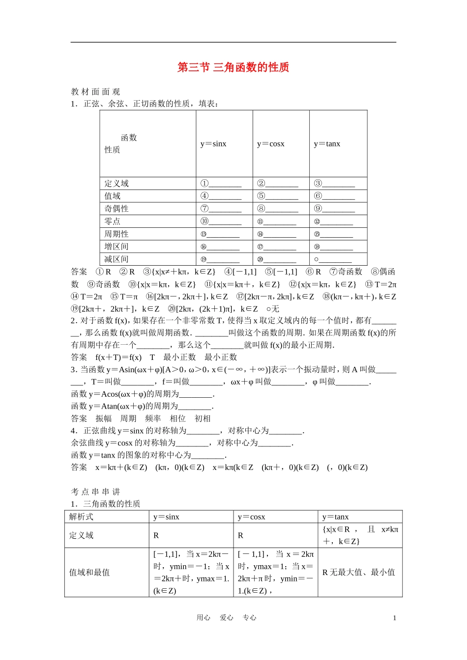 高考数学 第三节 三角函数的性质教材_第1页