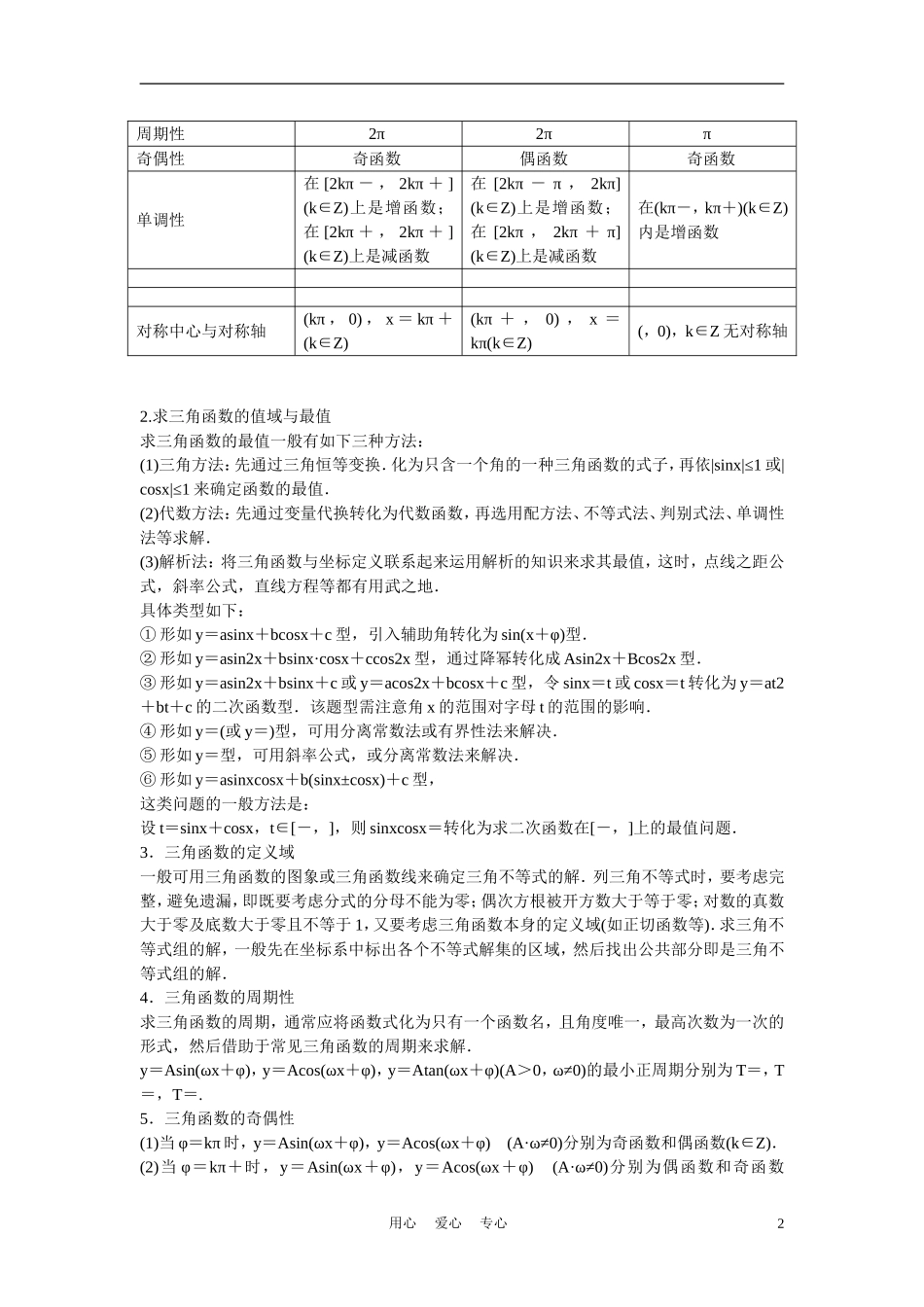 高考数学 第三节 三角函数的性质教材_第2页