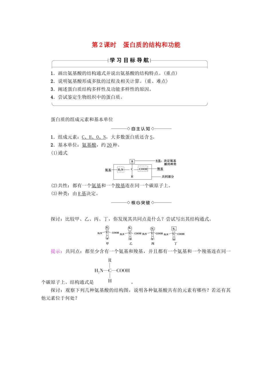 高中生物 第2章 细胞份化学组成 第2节 细胞中的生物大分子（第2课时）蛋白质的结构和功能学案 苏教版必修1-苏教版高一必修1生物学案_第1页